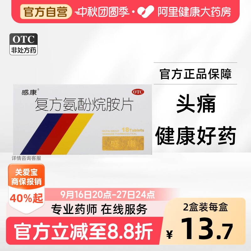 [自营][感康]复方氨酚烷胺片18片/盒图片