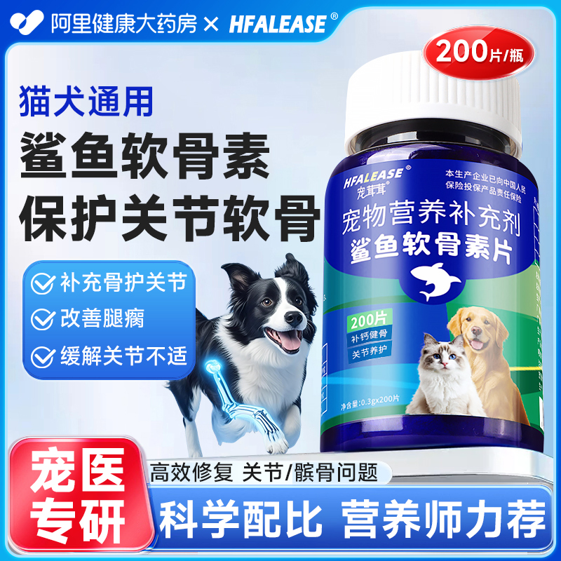 HFALEASE鲨鱼软骨素狗狗猫养护关节修复健骨补钙片宠物营养补充剂