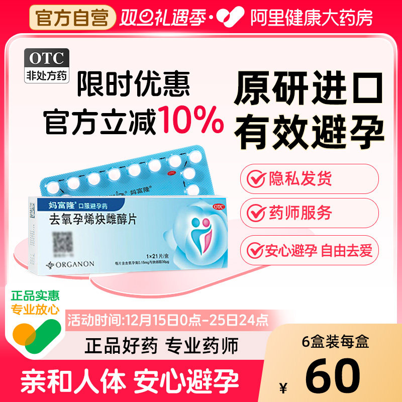 【自营】【妈富隆】去氧孕烯炔雌醇片30μg150000μg*21片/盒短效避孕安全长期进口