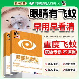 飞蚊专非滴眼水用热敷治疗眼前黑影飘动眼睛玻璃体浑浊模糊眼罩贴