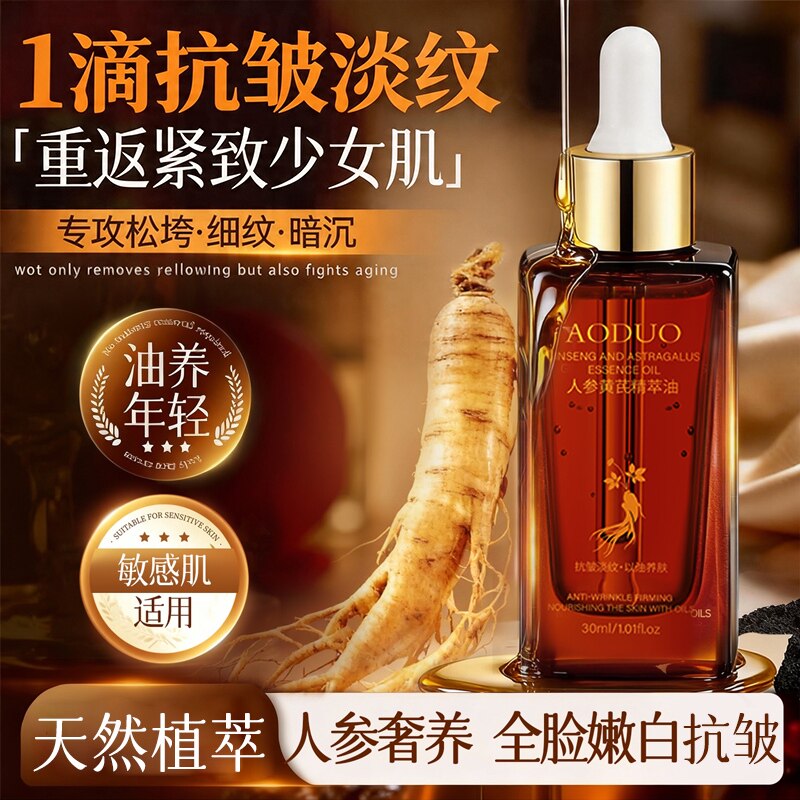 【抗皱淡纹⭐】人参黄芪精萃油图片