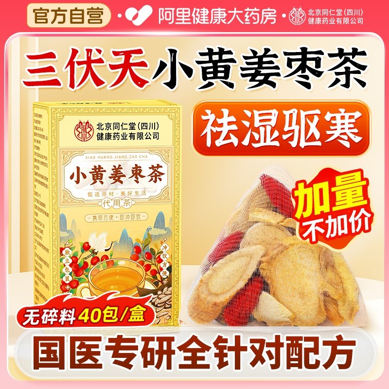 三伏天红糖姜枣茶大姨妈祛夏季湿去寒官方旗舰店正品暖胃养生茶包