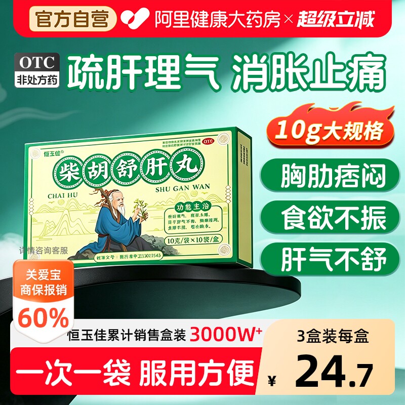 【自营】[恒玉佳]柴胡舒肝丸0.2g*50丸*10袋/盒图片