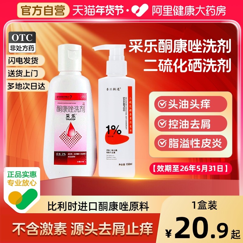 【自营】【采乐】酮康唑洗剂2%*50ml*1瓶/盒脂溢性皮炎头皮屑皮炎去屑止痒洗发水