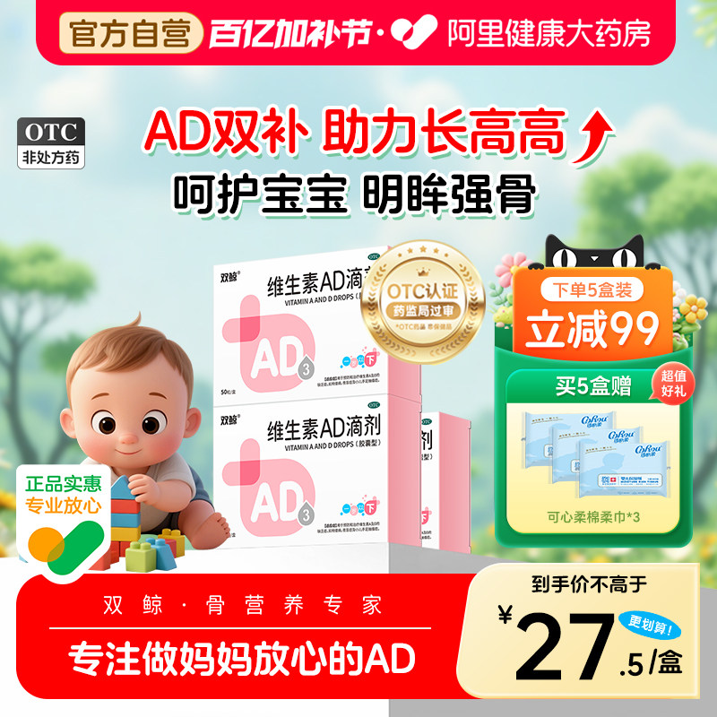 【5盒】双鲸维生素ad3滴剂胶囊50粒1岁以下婴幼儿童宝宝非鱼肝油