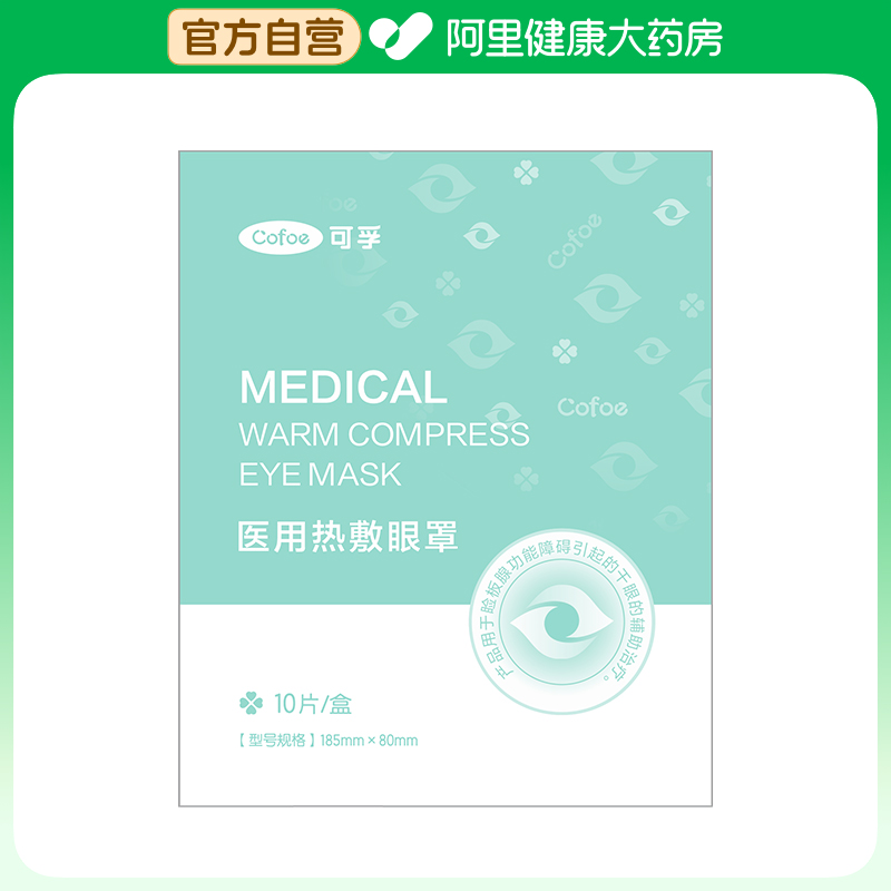 【阿里健康自营】医用热敷眼罩185mm×80mm