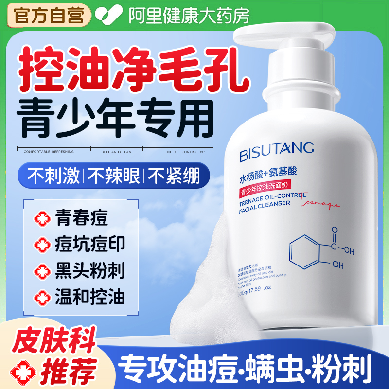 控油祛痘医用级青少年洗面奶