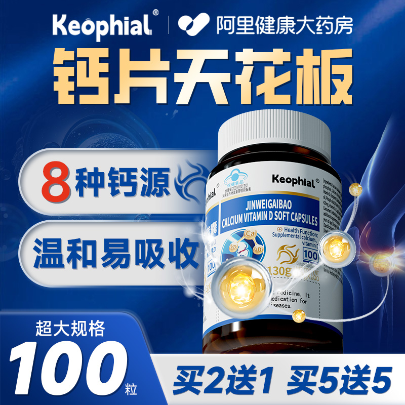 【KEOPHIAL牌】八种钙源 钙片天花板