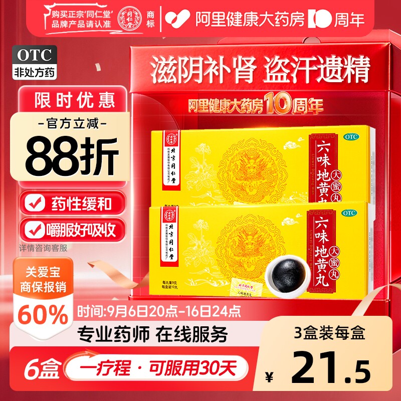 【自营】[同仁堂]六味地黄丸9g*10丸/盒图片