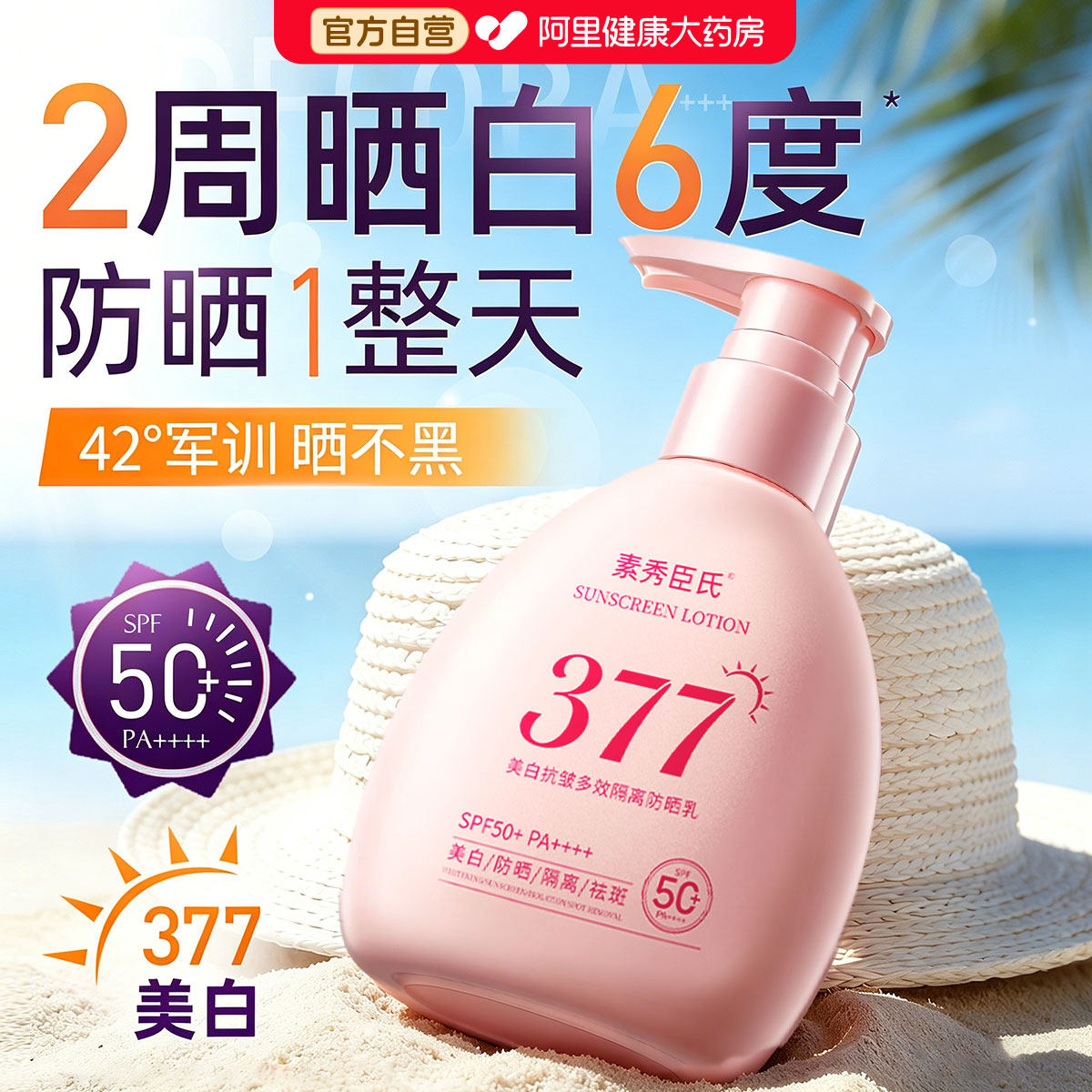 377美白隔离防晒霜女50倍防紫外线面部身体防晒乳官方旗舰店正品