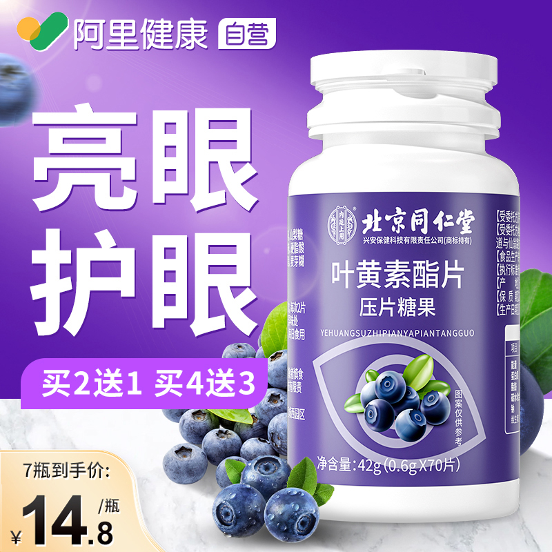 北京同仁堂蓝莓叶黄素添加高量VC