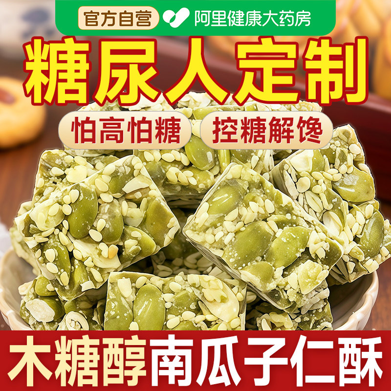 南瓜子仁酥无糖精木糖醇食品糖尿人糖人糖尿饼病人糖友控专用零食图片