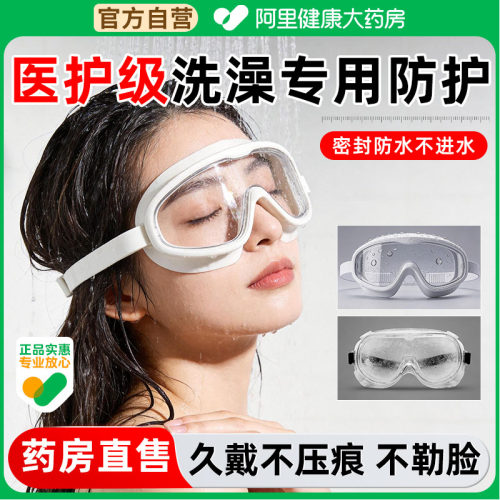 阿里健康】护目镜手术后防水防风