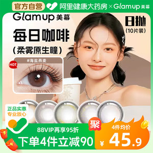 Glam up美瞳美幕每日咖啡冰美式生椰摩卡彩色隐形眼镜日抛10片装