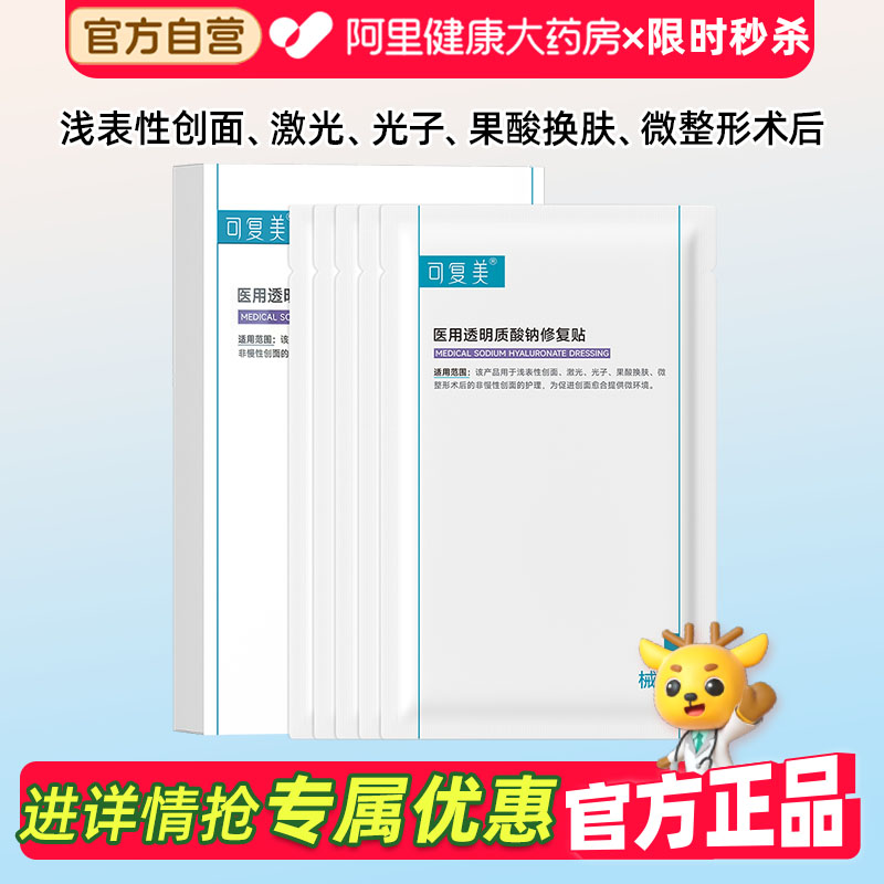 可复美医用械号透明质酸钠修复贴图片