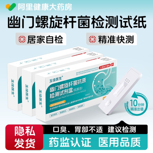 幽门螺旋杆菌检测试纸口臭胃幽门螺旋杆菌粪便抗原检测试剂盒自测