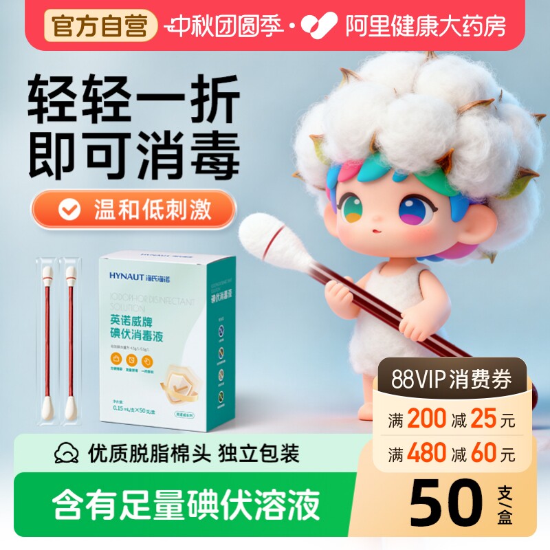 海氏海诺碘伏棉签清洁肚脐碘伏消毒棉棒一次性碘伏消毒棉签消毒液图片