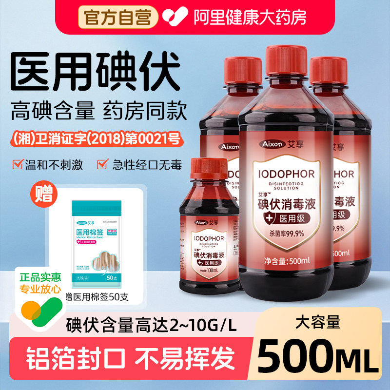 艾享碘伏消毒液500ml医用泡脚药水医疗棉签碘酊碘酒便携式络合碘 - 实物图