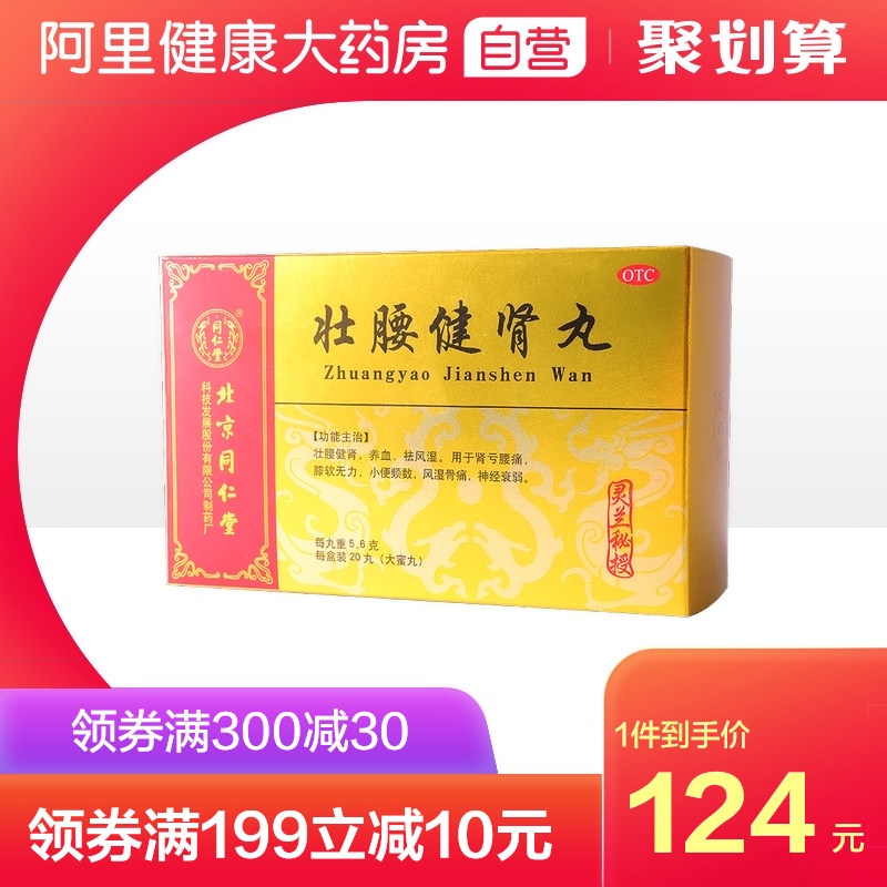 北京同仁堂壮腰健肾丸20丸补肾腰腿痛腰酸背痛神经衰弱小便频数