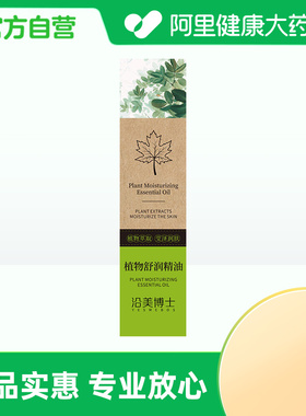 YESMEBOS/沿美博士【阿里健康自营】沿美博士植物舒润精油15ml/盒