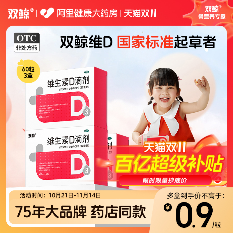 【自营】【悦而】维生素D滴剂400IU*60粒/盒【3盒装】佝偻病发育迟缓软骨病补钙儿童补钙