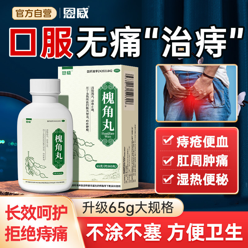 槐角丸大便出血止血肛裂内痔痔疮肛门药膏非地榆槐角丸官方旗舰店