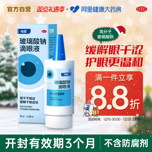 【自营】【海露】玻璃酸钠滴眼液0.1%*10ml*1支/盒