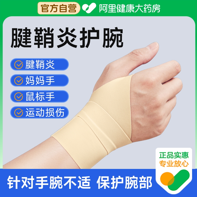 医用腱鞘炎护腕手腕扭伤护套男款女款劳损羽毛球运动专用夏季薄款
