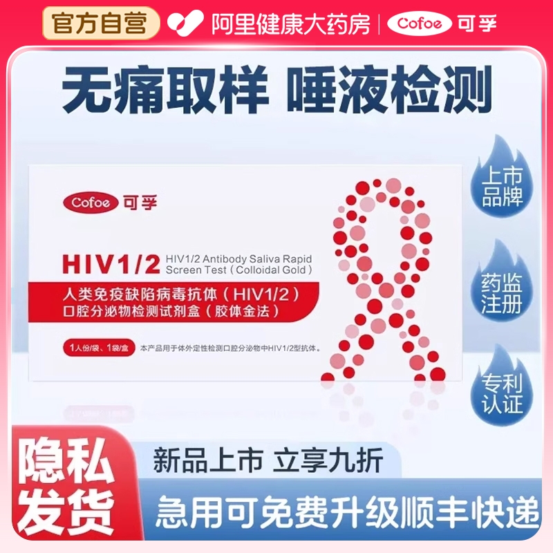 可孚hiv艾滋病检测试纸传染病检查无痛唾液自检非第4四代项合一