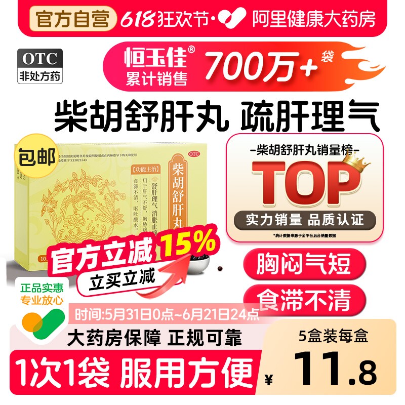 柴胡舒肝丸柴胡疏肝散舒肝解郁理气丸柴胡舒肝散丸官方旗舰店正品