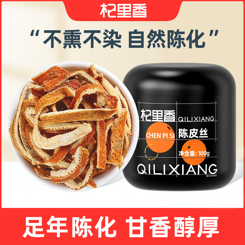 杞里香陈皮丝100g橘皮干正品老桔橙皮泡水茶正宗橘子泡茶生晒罐装