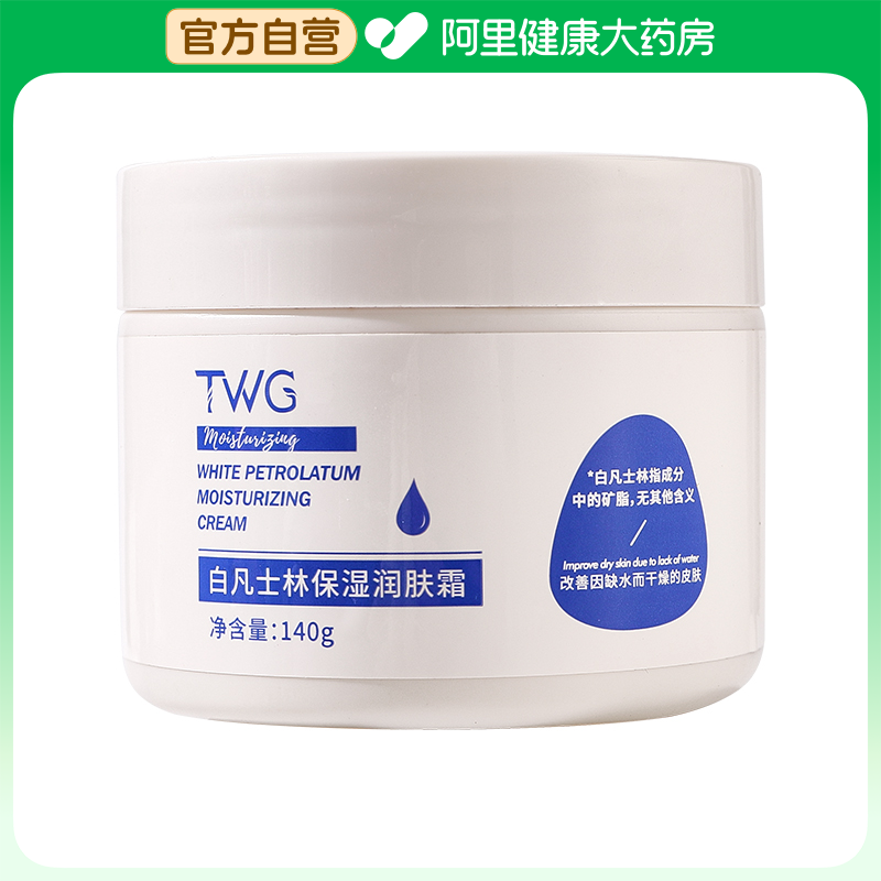 【阿里健康自营】TWG白凡士林保湿润肤霜140g/瓶