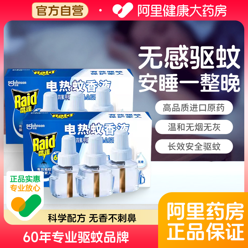 阿里健康雷达电热蚊香液