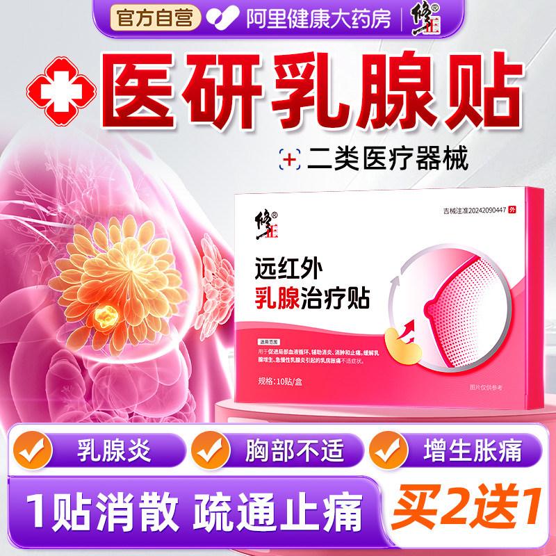 修正远红外乳腺治疗贴图片
