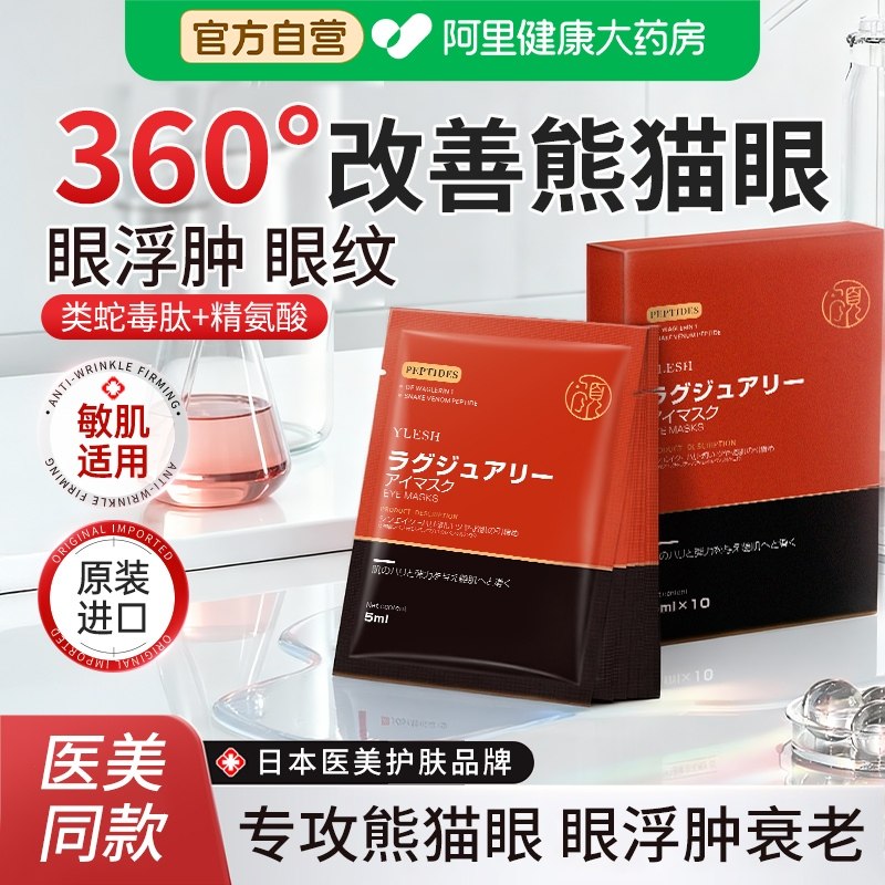 颜理氏日本进口类蛇毒肽眼膜淡化细纹黑眼圈抗皱提拉紧致保湿眼膜