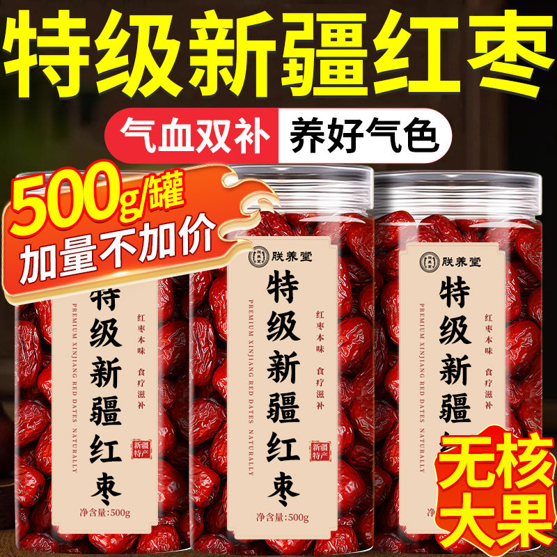 新疆红枣大枣特产特级灰枣泡茶煲汤特产旗舰店补气去核无核养血女