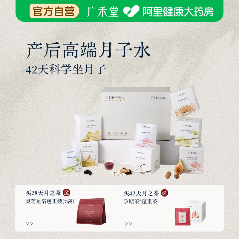 广禾堂月子茶月子水月子月子粥月子材料顺产剖腹产后调理恢复哺乳图片