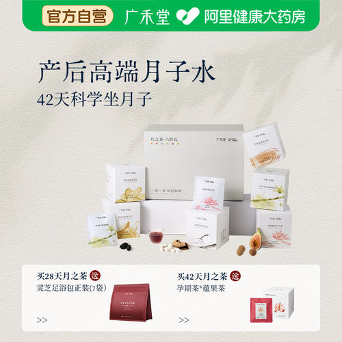 广禾堂月子茶月子水月子月子粥月子材料顺产剖腹产后调理恢复哺乳