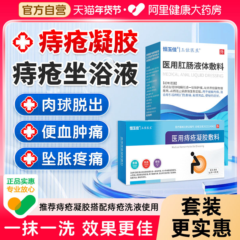 医用卡波姆痔疮敷料坐浴冲灌液内痔混合痔胀痛感官方正品痔疮凝胶,医疗器械,便厕用具（器械）,淘宝优惠券,粉丝福利购,淘宝优惠卷