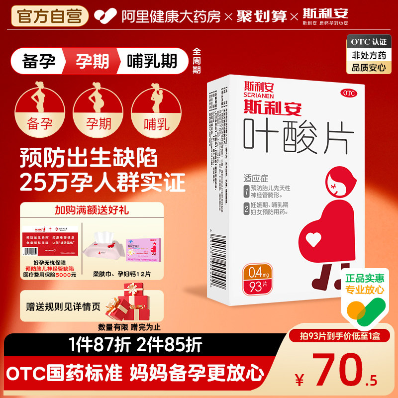 【活动价】斯利安叶酸片备孕非活性叶酸女男士孕妇孕早期93片正品官方旗舰店