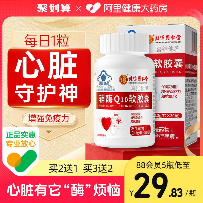 北京同仁堂辅酶q10软胶囊国产心脏保健非进口美国官方旗舰店正品使用感如何?