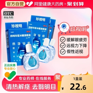 珍视明滴眼液眼药水人工泪液缓解视疲劳眼药水干涩模糊神器滴眼液