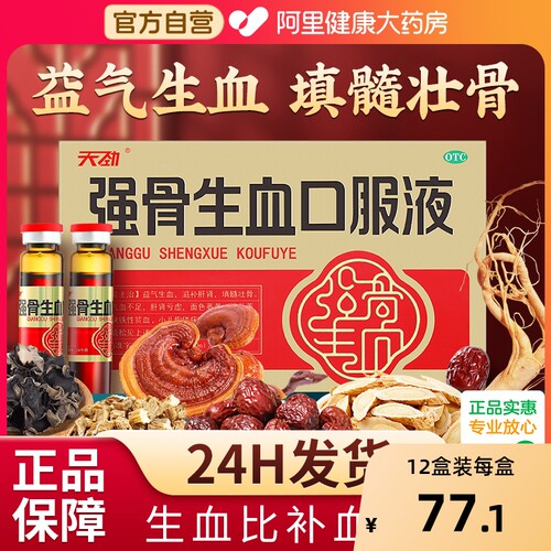 天劲强骨生血口服液10ml*9支/盒补气血补气养血补血气血不足女生