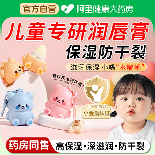 【阿里自营】儿童润唇膏小女孩