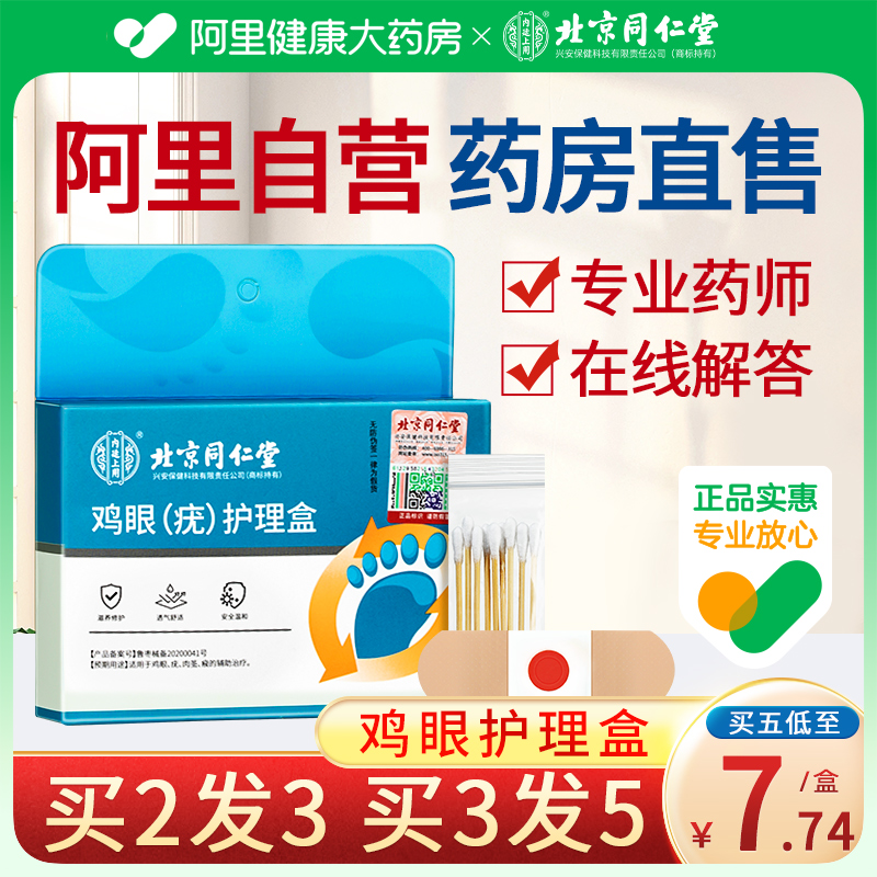 北京同仁堂鸡眼贴贴买2发3
