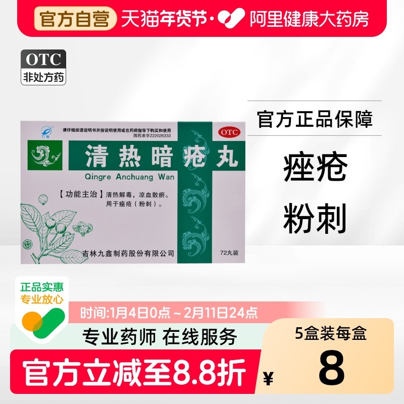 九鑫清热暗疮丸汗腺皮脂祛痘痤疮解毒解毒丸颗粒内调72丸旗舰店,OTC药品/国际医药,皮脂汗腺,淘宝优惠券,粉丝福利购,淘宝优惠卷