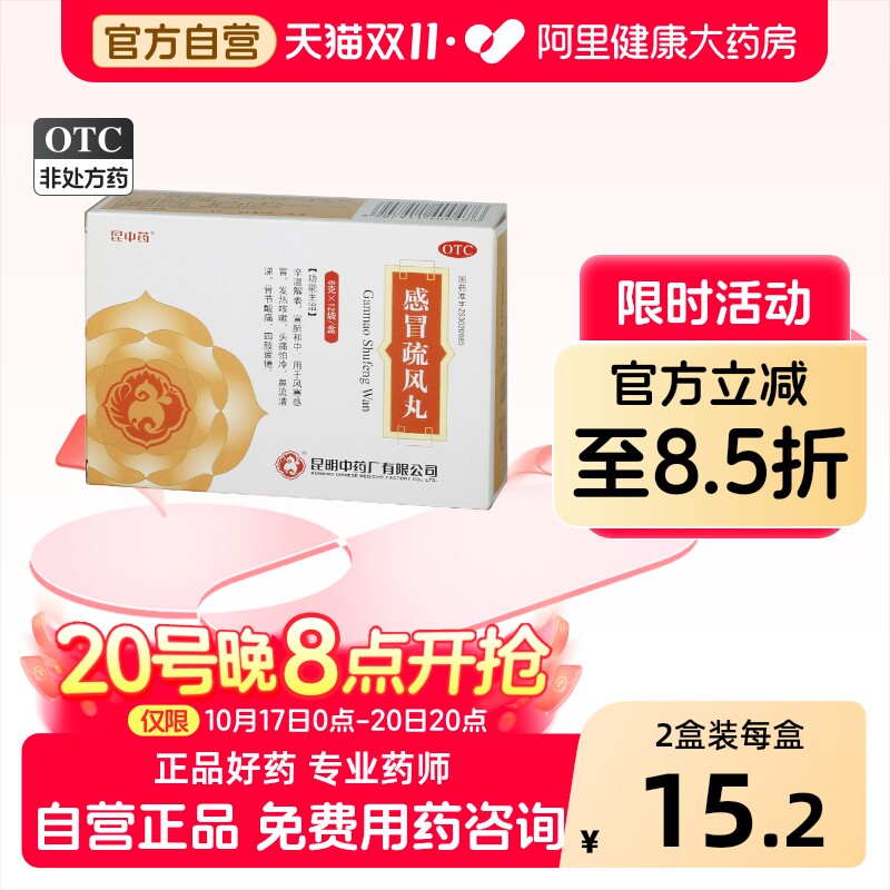 昆中药感冒疏风丸12袋阿里健康发热咳嗽解表流涕骨节酸痛风寒感冒