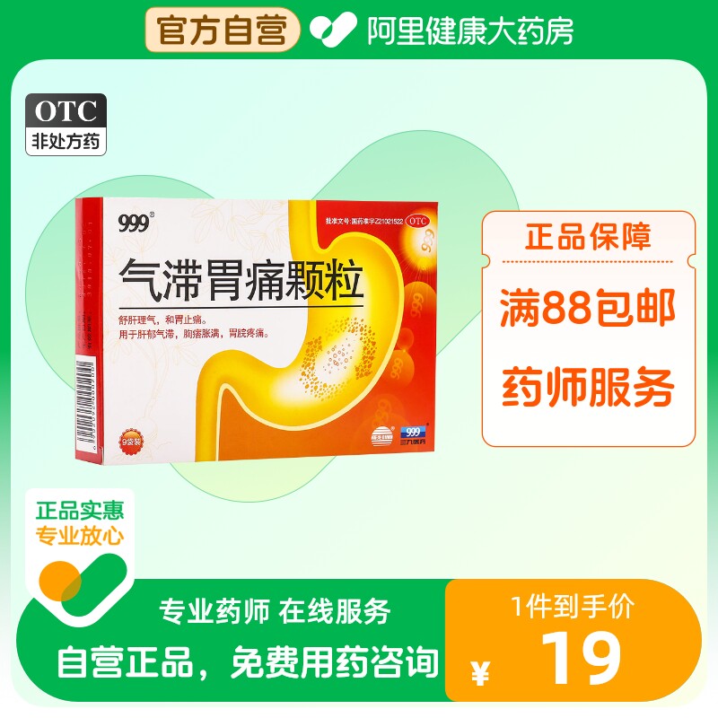 999气滞胃痛颗粒5g*9袋胃痛药疏肝和胃止痛解郁理气胃疼冲剂肝郁