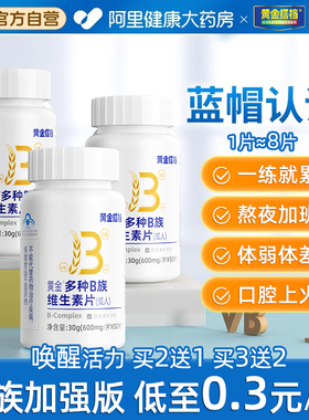 B族维生素多种复合维生素b b1b2b3b6b12阿里健康官方旗舰店v正品c