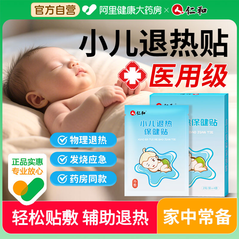 仁和小儿退热保健贴8贴/盒
